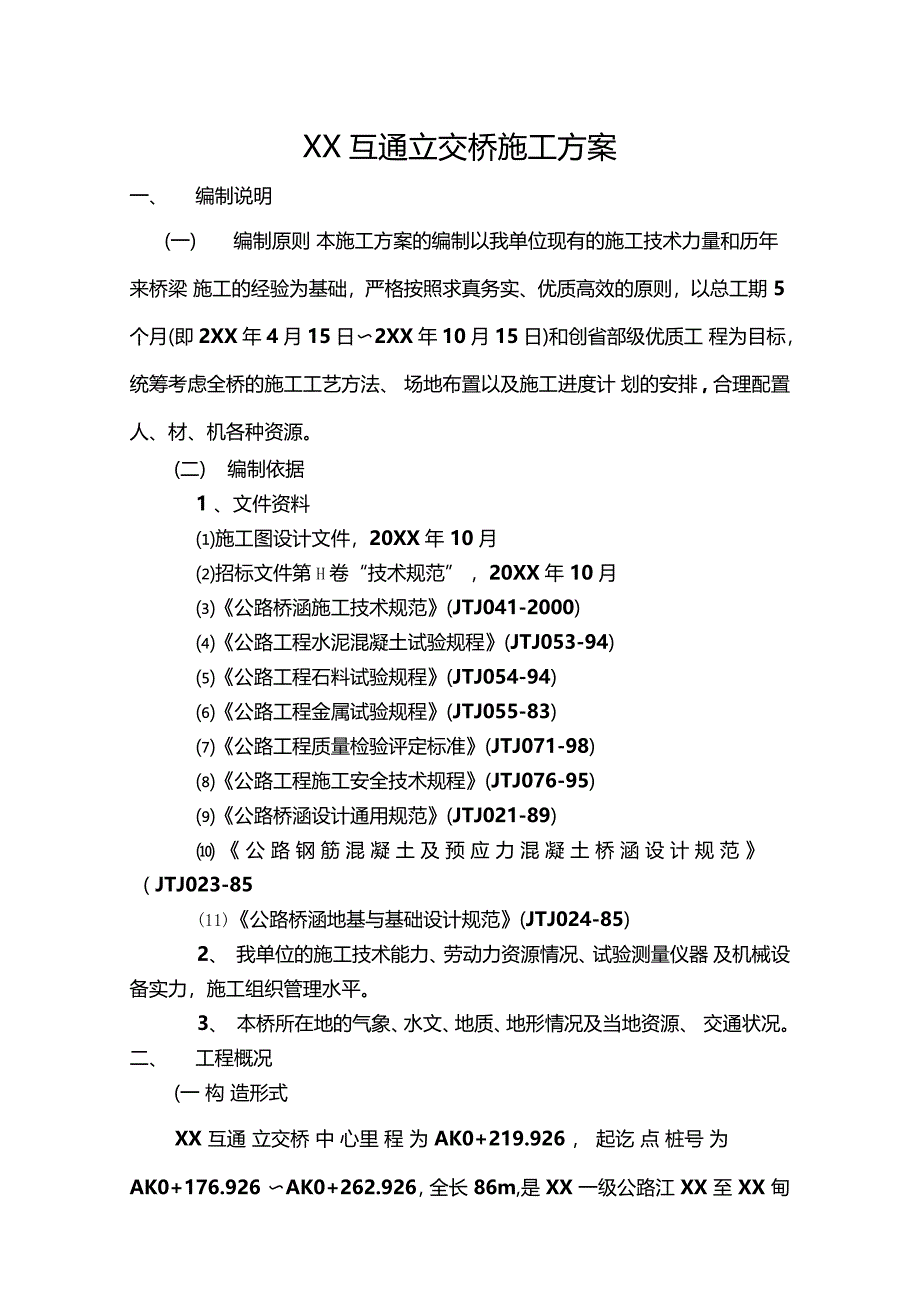 某互通立交桥施工方案_第1页