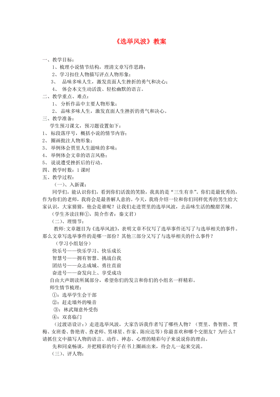 八年级语文上册 第四单元第15课《选举风波》教案 语文版_第1页