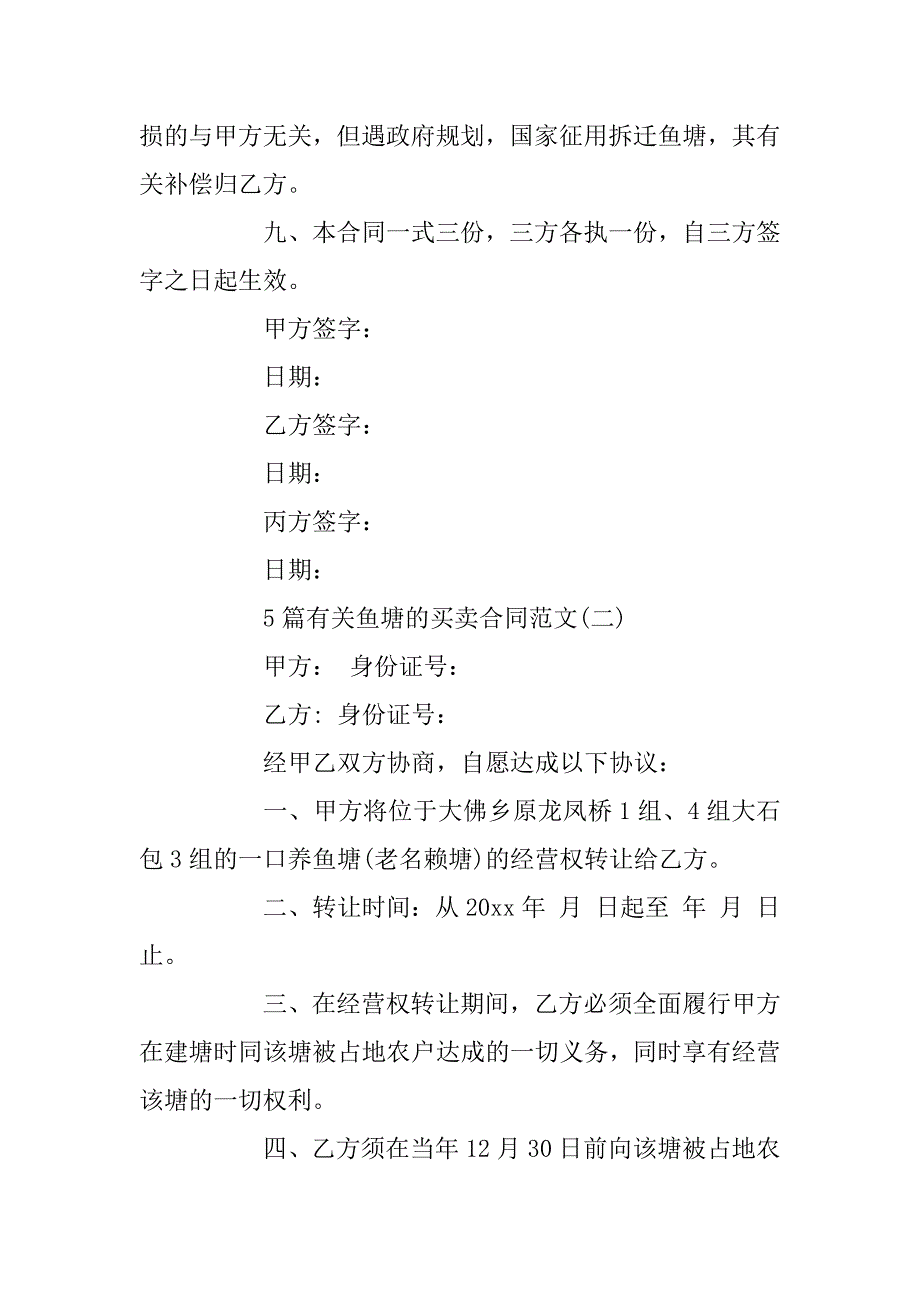 2023年5篇有关鱼塘的买卖合同范文_第3页