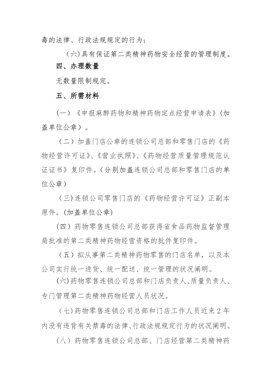 第二类精神药品零售业务审批办事-黄埔区_第2页