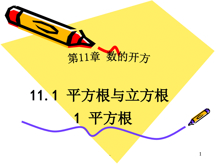 初中数学平方根文档资料_第1页