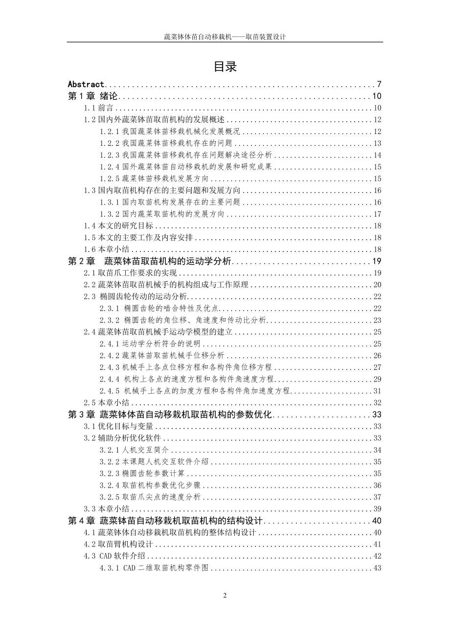 单行蔬菜钵体苗自动移栽机的设计—取苗装置设计[三维PROE]【2013年最新整理毕业论文】_第3页