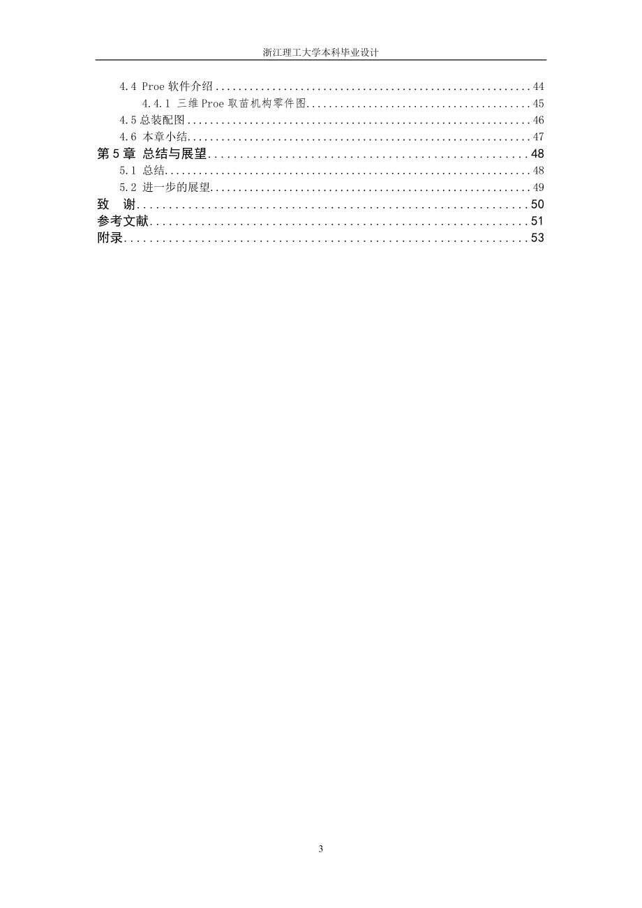 单行蔬菜钵体苗自动移栽机的设计—取苗装置设计[三维PROE]【2013年最新整理毕业论文】_第4页