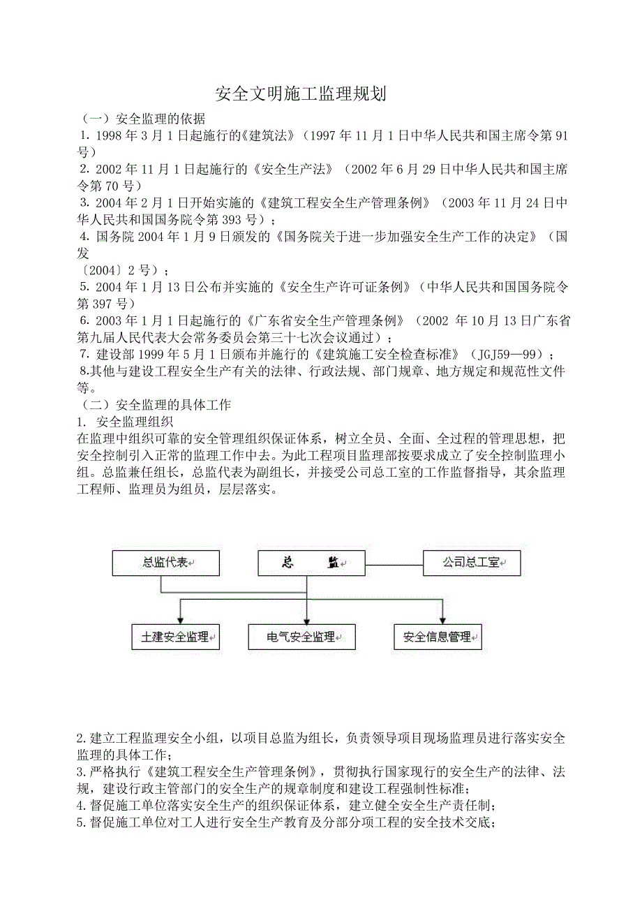 安全文明施工监理规划0_第1页