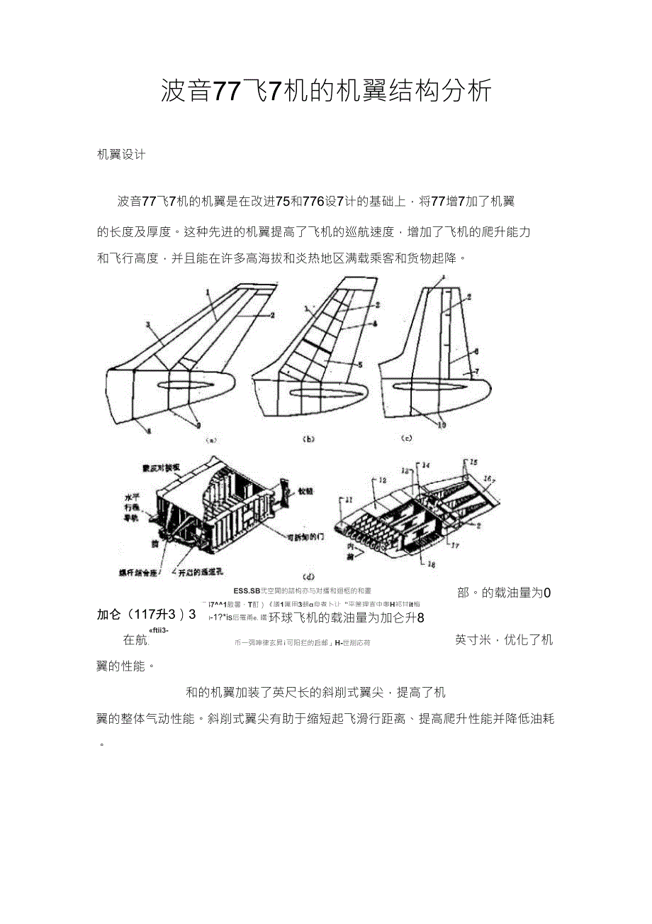 波音777飞机的机翼结构分析_第1页