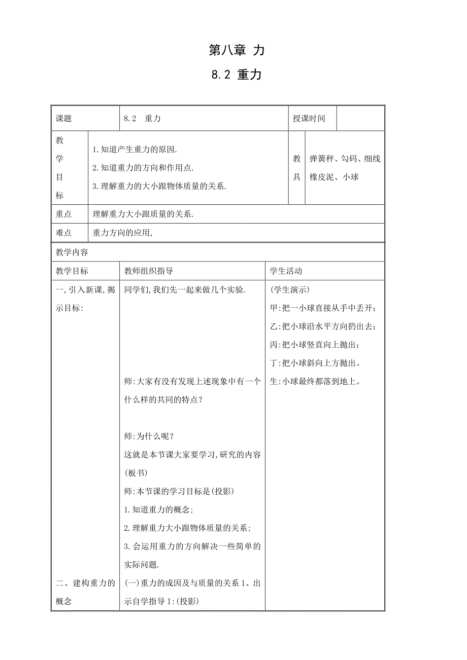 物理八年级下苏科版8.2重力2教案_第1页
