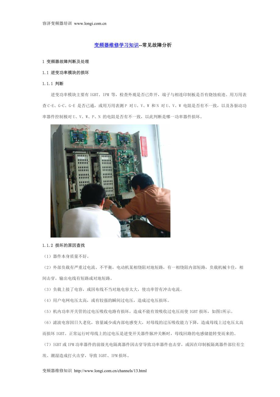 变频器维修学习知识之故障分析.doc_第1页