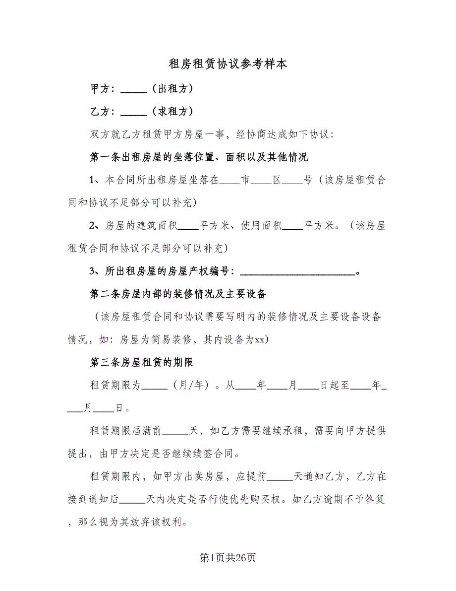 租房租赁协议参考样本（九篇）_第1页