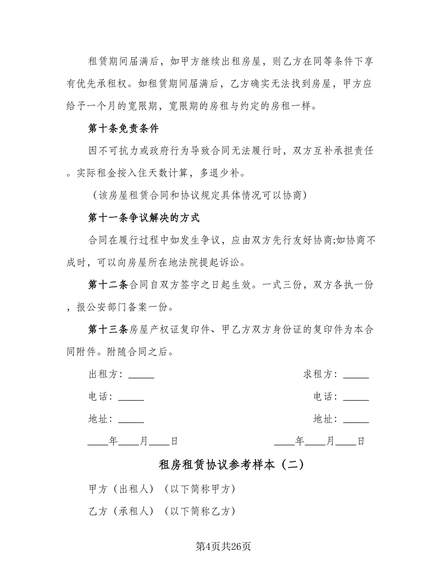 租房租赁协议参考样本（九篇）_第4页