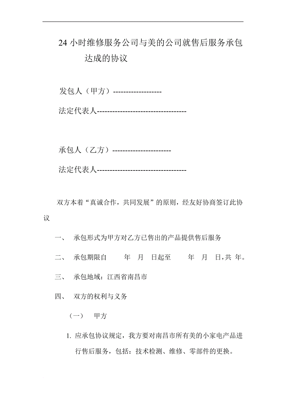 24小时维修服务公司与美的公司就售后服务承包达成的协议_第1页