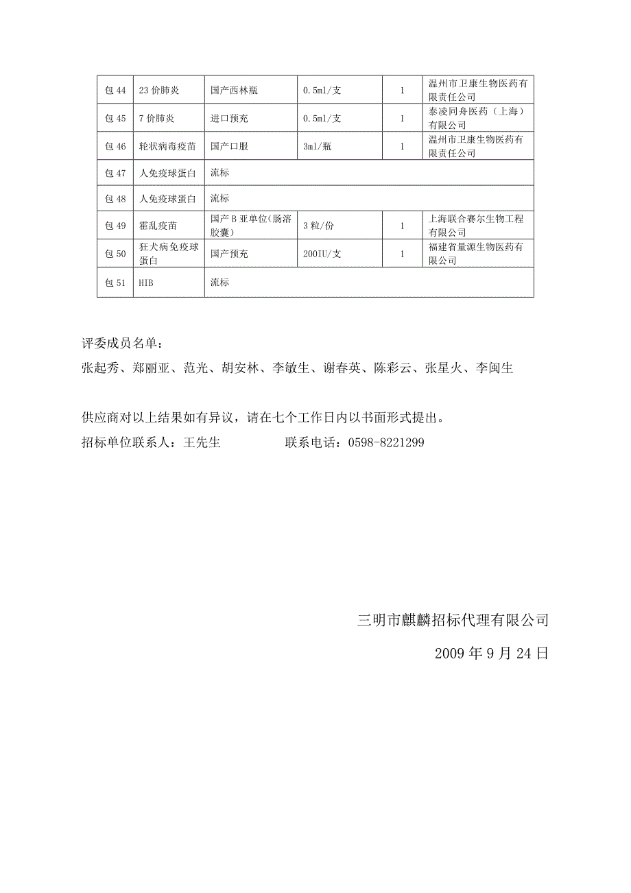 SMQL1022三明市疾病预防控制中心二类疫苗采购项目中标概要_第4页