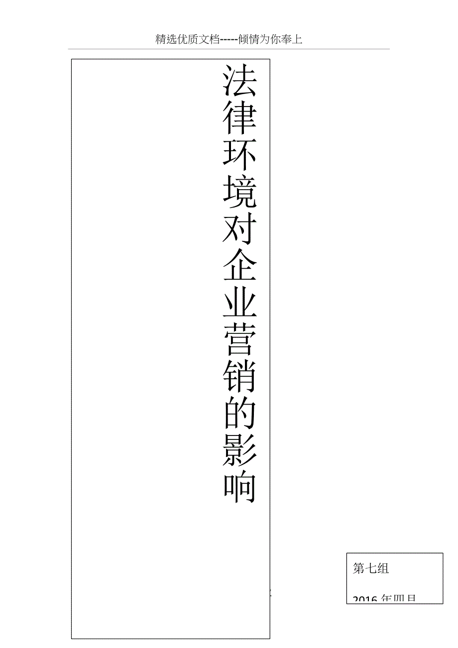 法律对企业营销的影响(共11页)_第1页