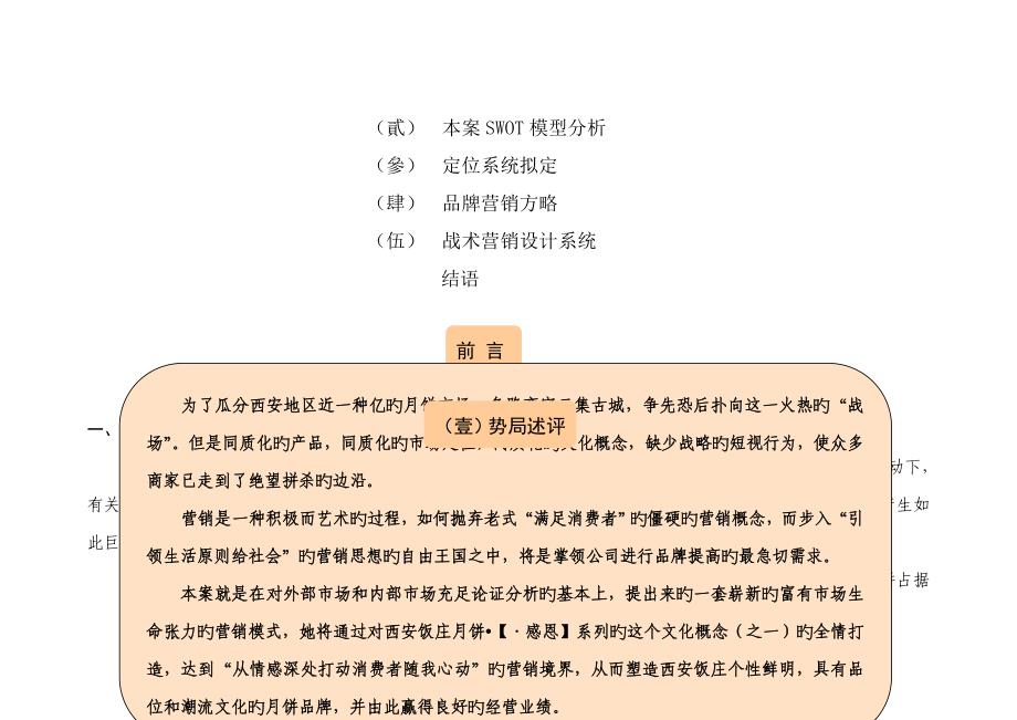 西安饭庄月饼市场专题策划书饭_第3页