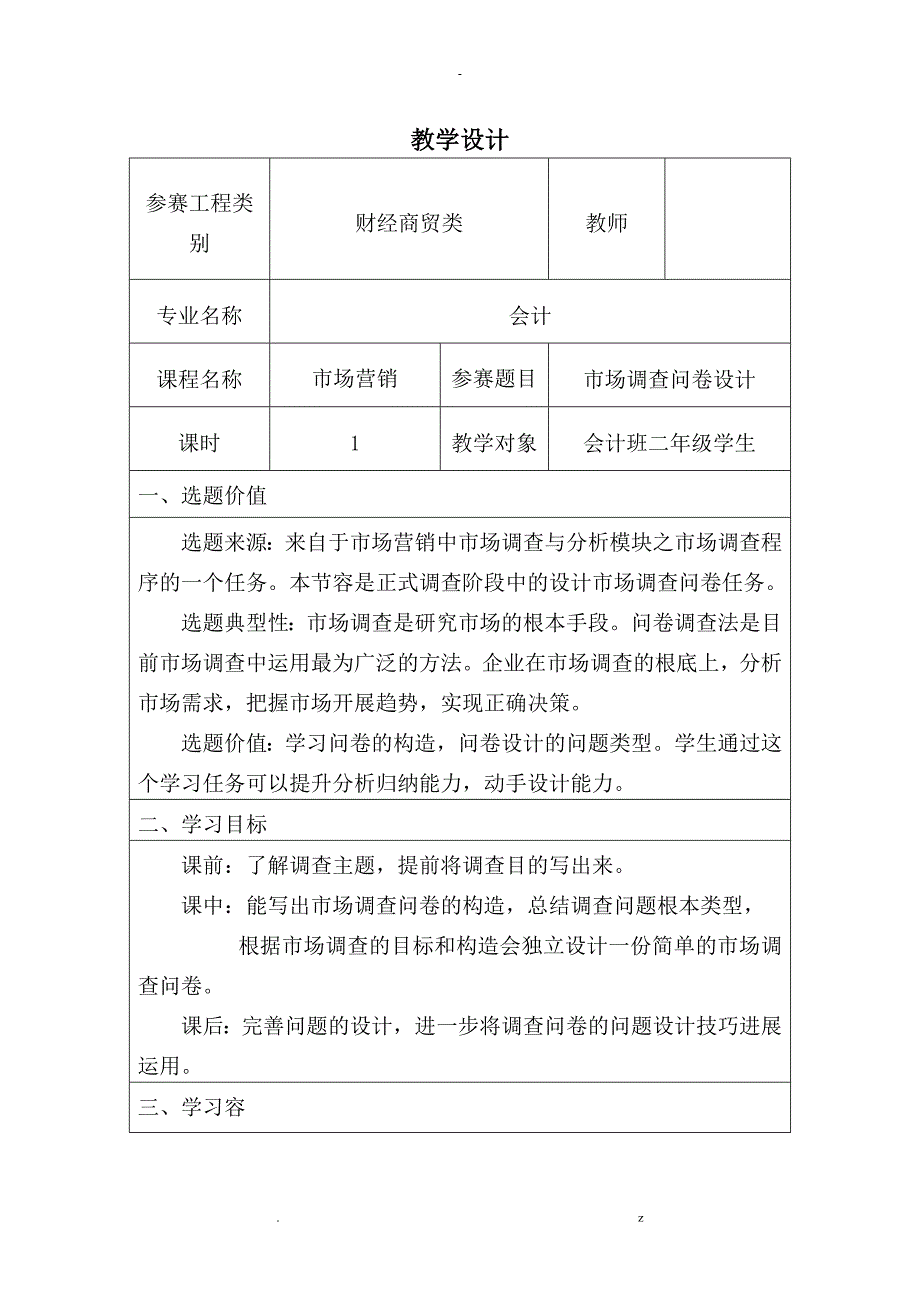 市场调查问卷教学比赛教学设计_第1页