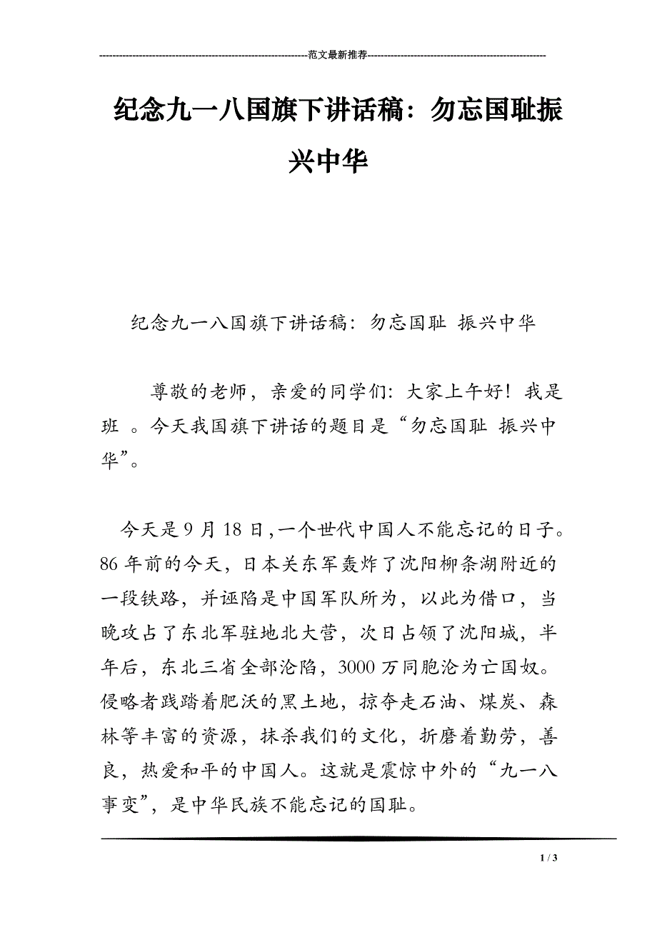 纪念九一八国旗下讲话稿：勿忘国耻振兴中华.doc_第1页