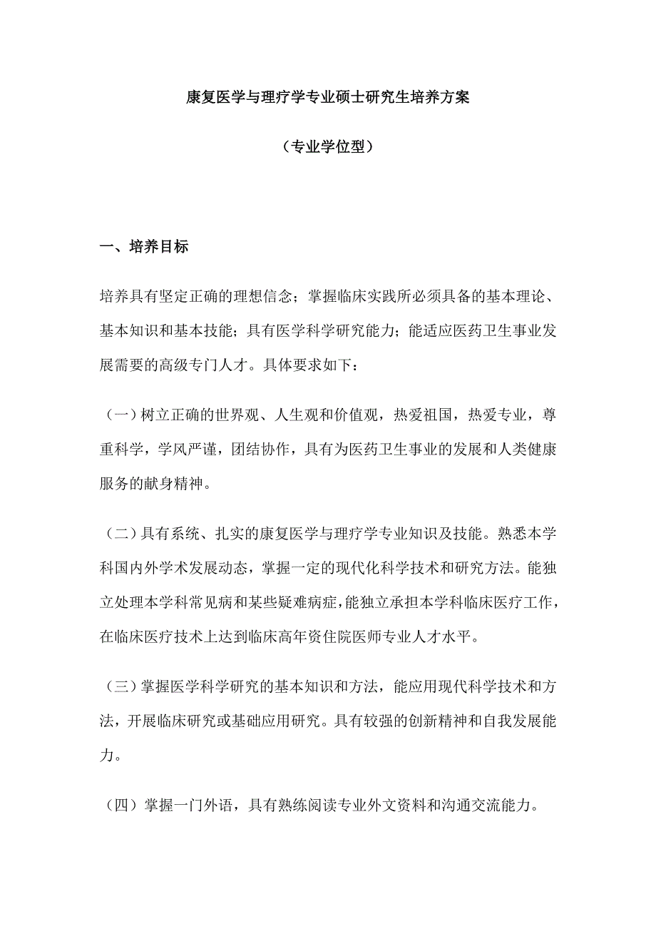 康复医学与理疗学专业硕士研究生培养方案_第1页