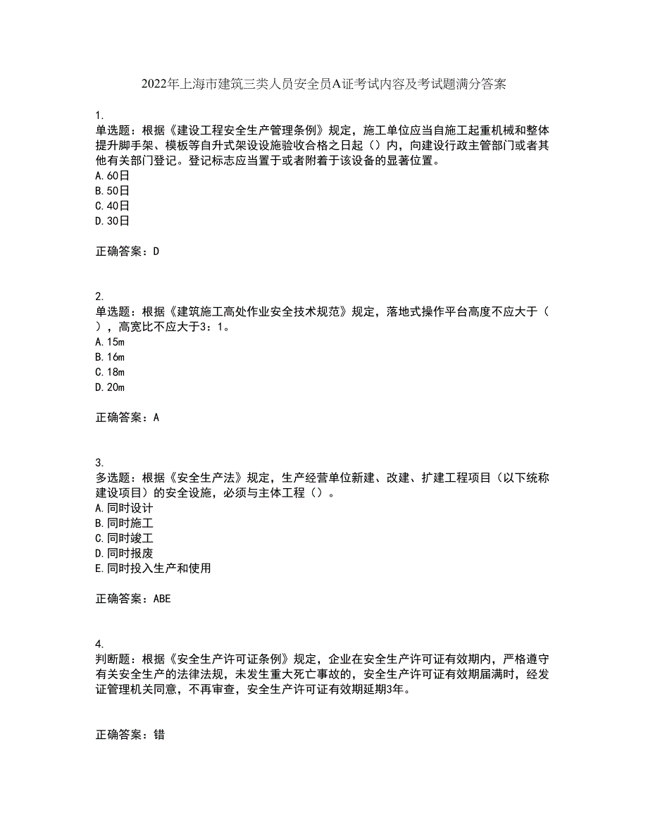 2022年上海市建筑三类人员安全员A证考试内容及考试题满分答案98_第1页