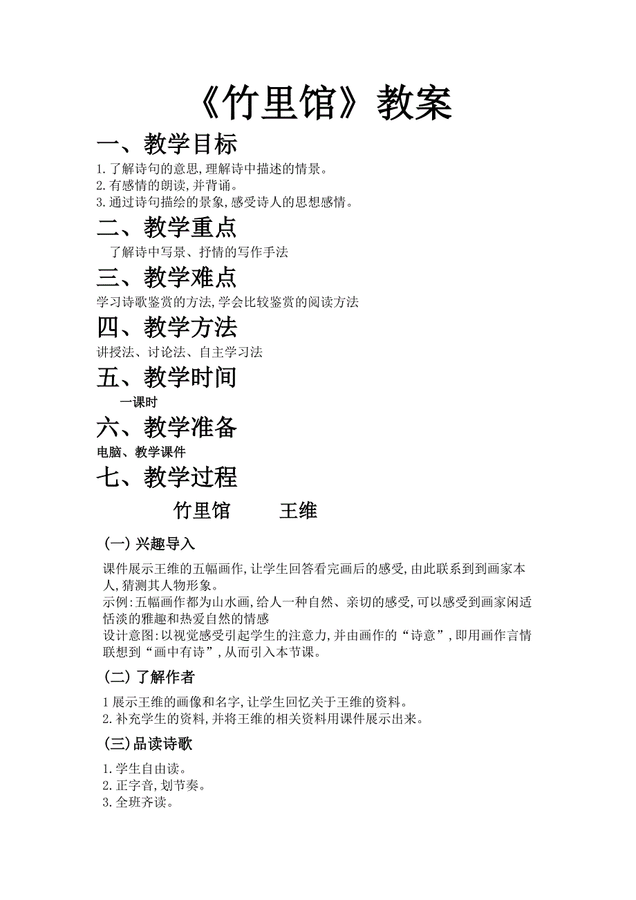 《竹里馆》教案[12].docx_第1页