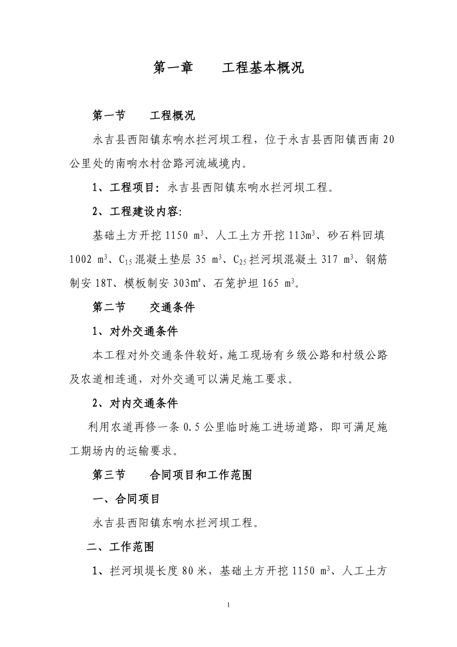永吉县西阳镇东响水拦河坝工程技术标文件_第1页