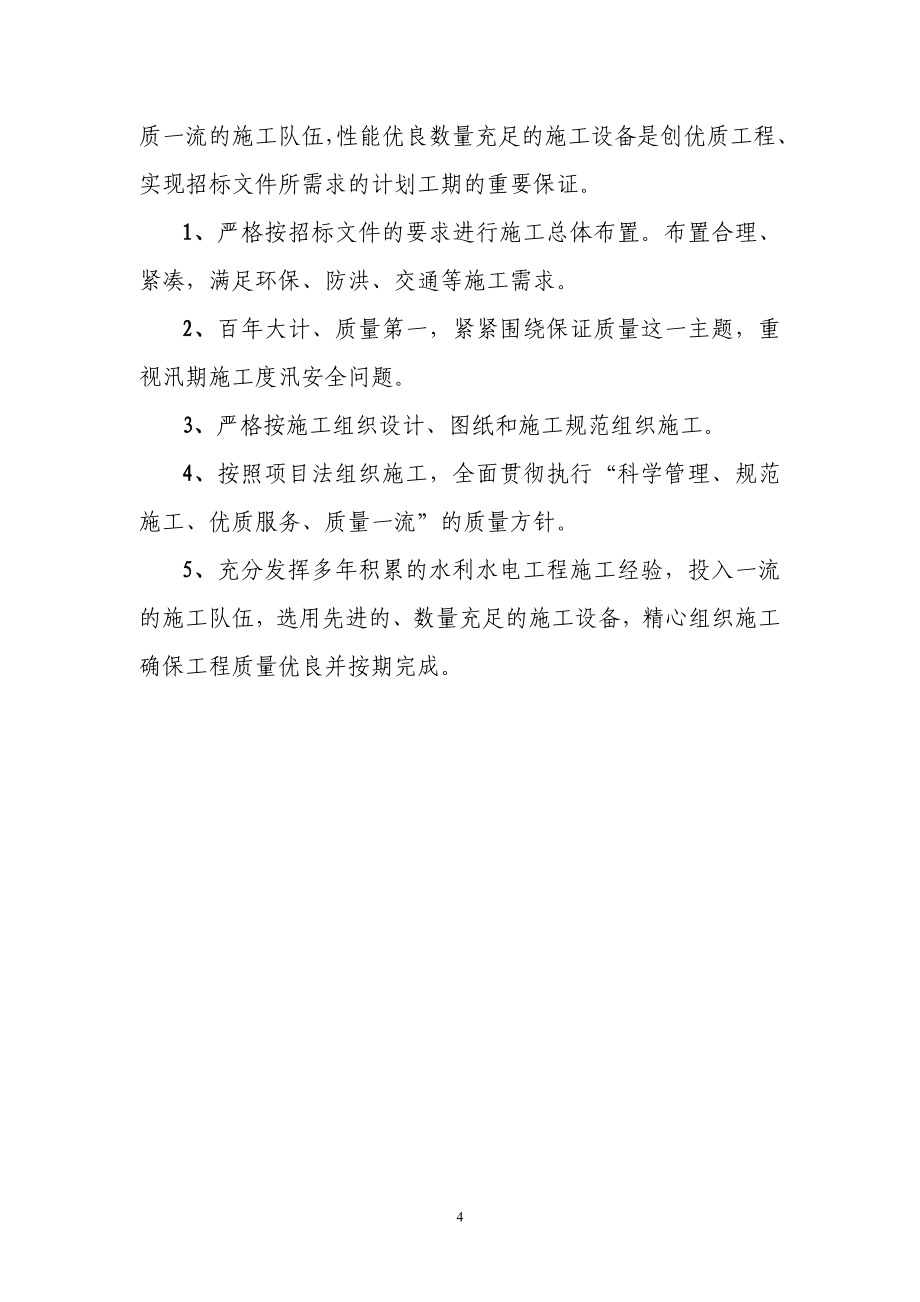 永吉县西阳镇东响水拦河坝工程技术标文件_第4页