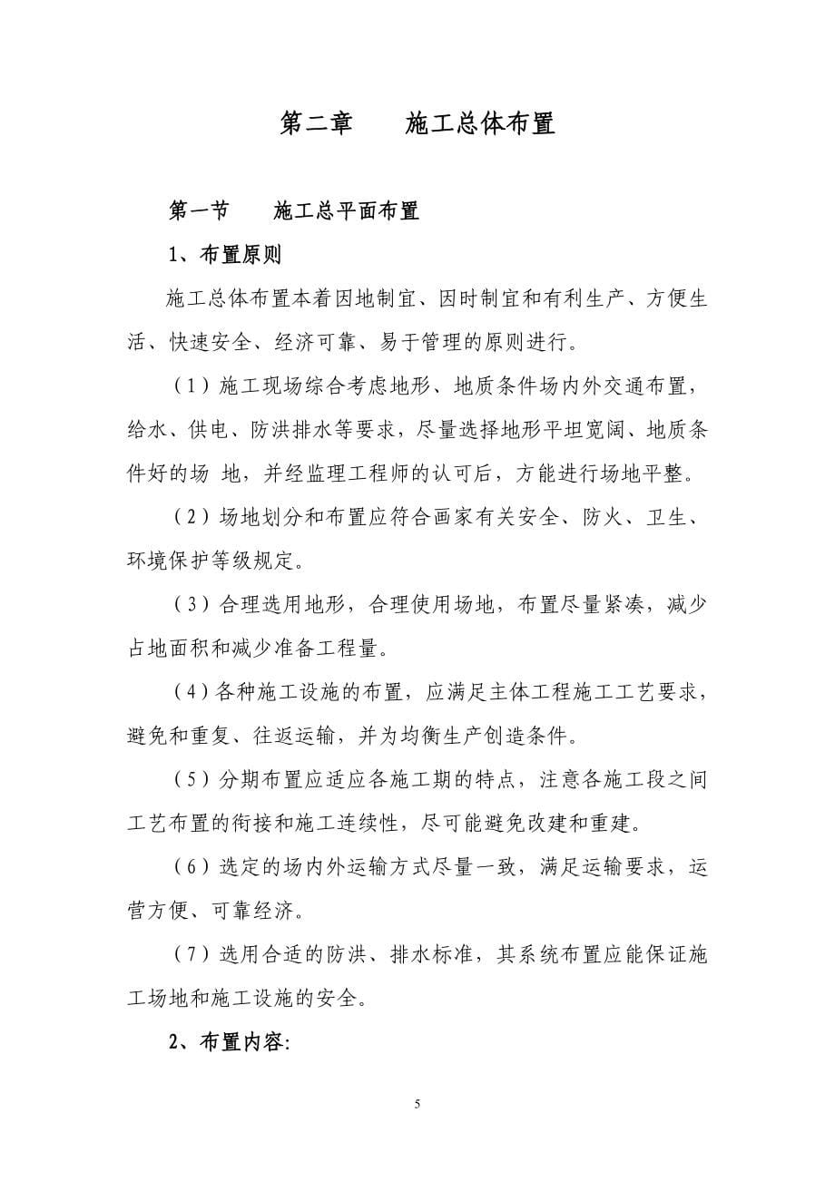 永吉县西阳镇东响水拦河坝工程技术标文件_第5页