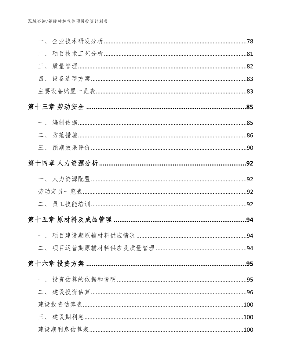 铜陵特种气体项目投资计划书【参考范文】_第4页