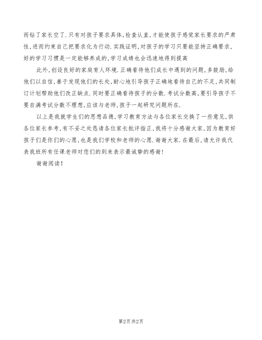 七年级家长会班主任讲话稿_第2页