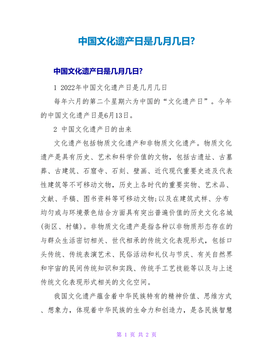 中国文化遗产日是几月几日-_第1页