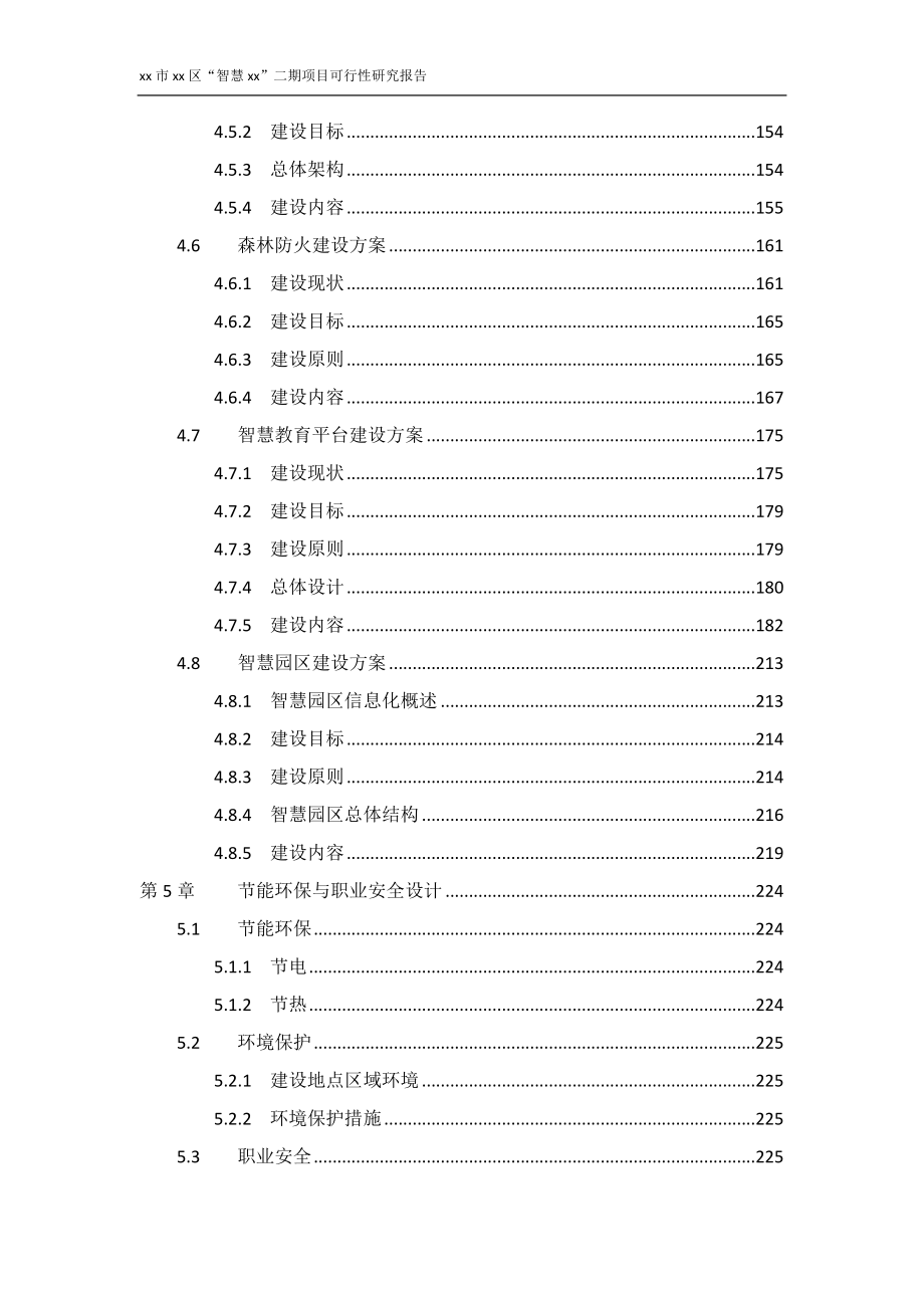 智慧城市建设项目可行性研究报告.doc_第4页