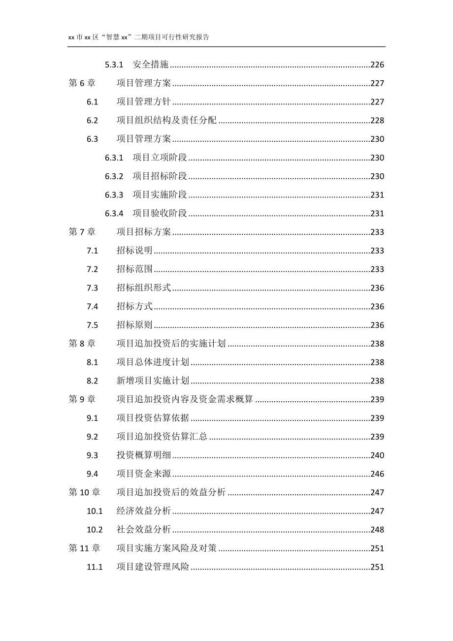 智慧城市建设项目可行性研究报告.doc_第5页