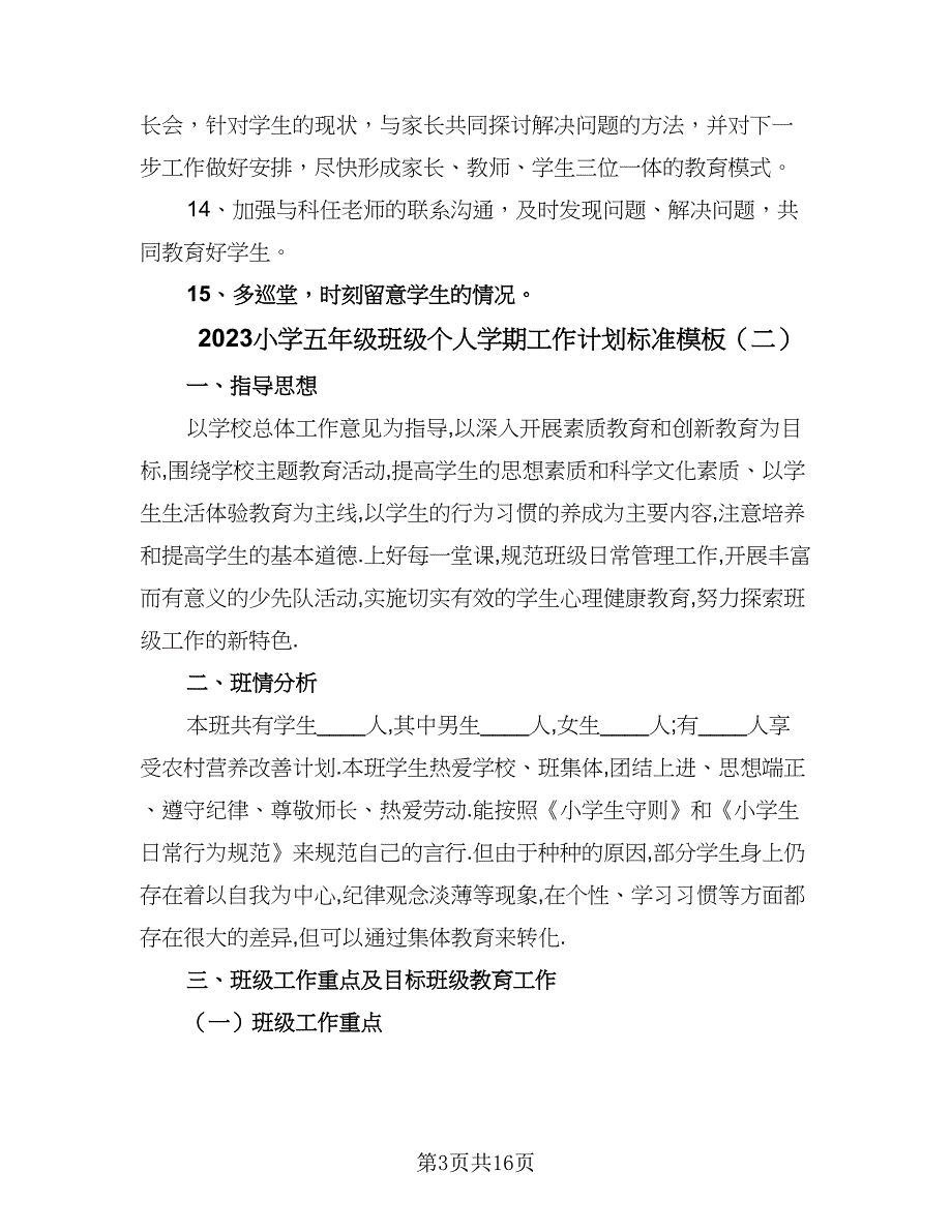 2023小学五年级班级个人学期工作计划标准模板（五篇）.doc_第3页