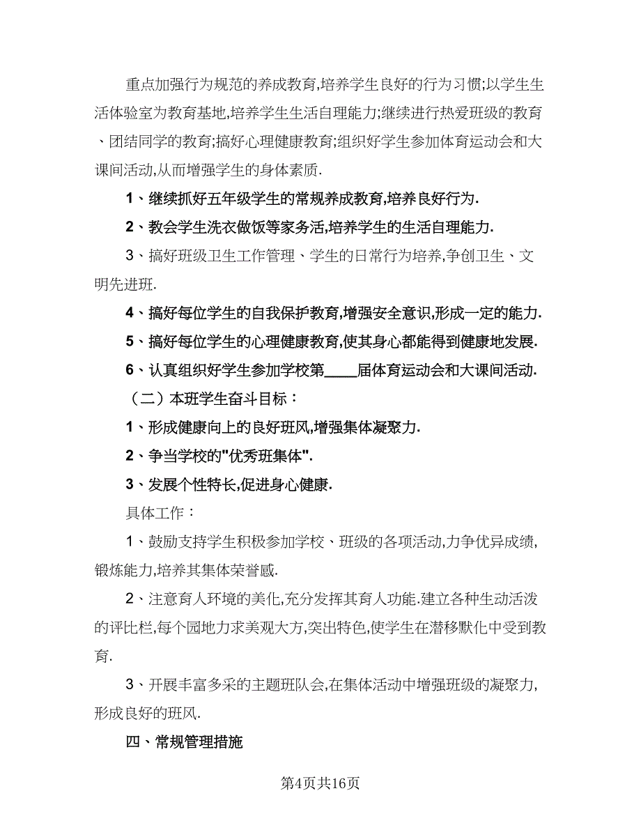 2023小学五年级班级个人学期工作计划标准模板（五篇）.doc_第4页