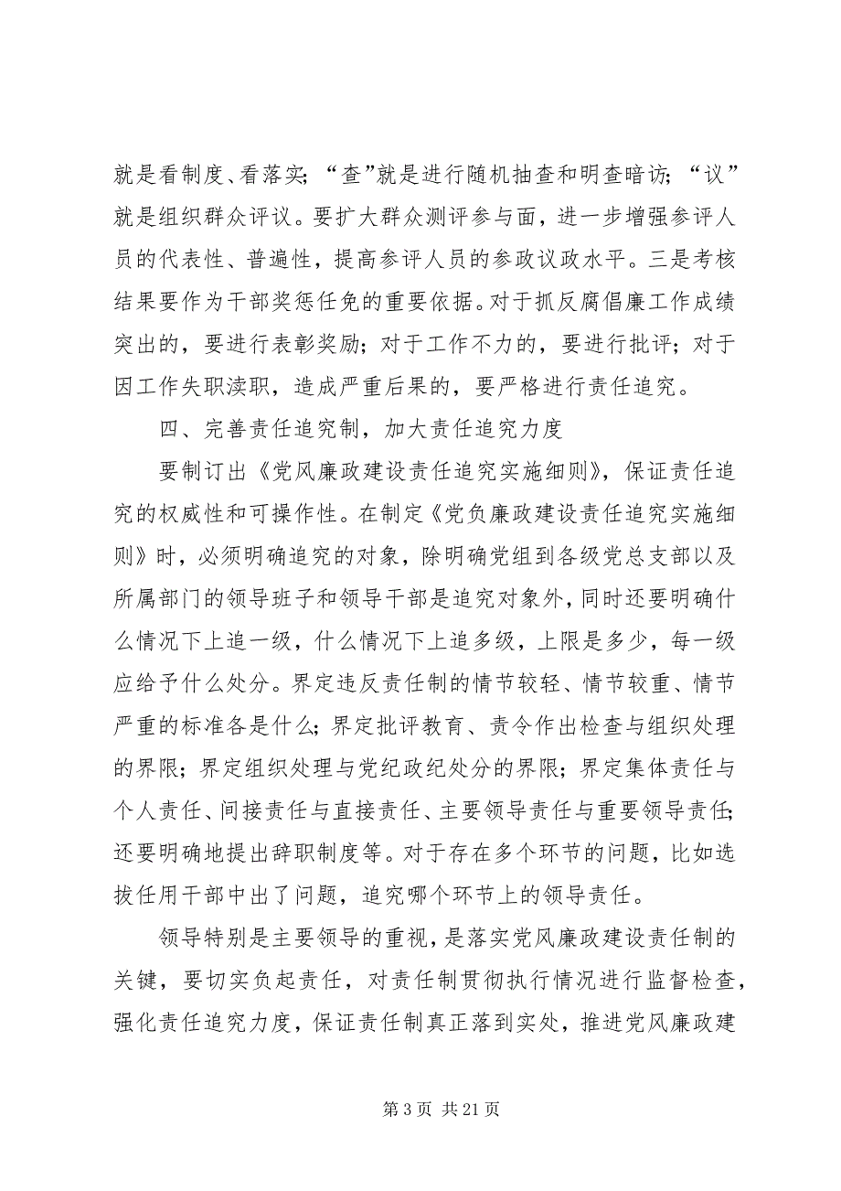 2023年对实行党风廉政建设责任制的分析2.docx_第3页