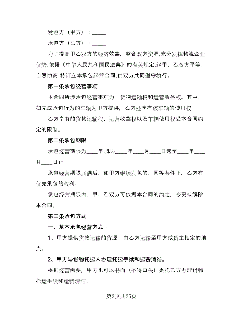 物流承包合同标准模板（7篇）_第3页