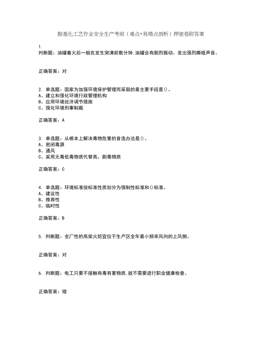 胺基化工艺作业安全生产考前（难点+易错点剖析）押密卷附答案95_第1页