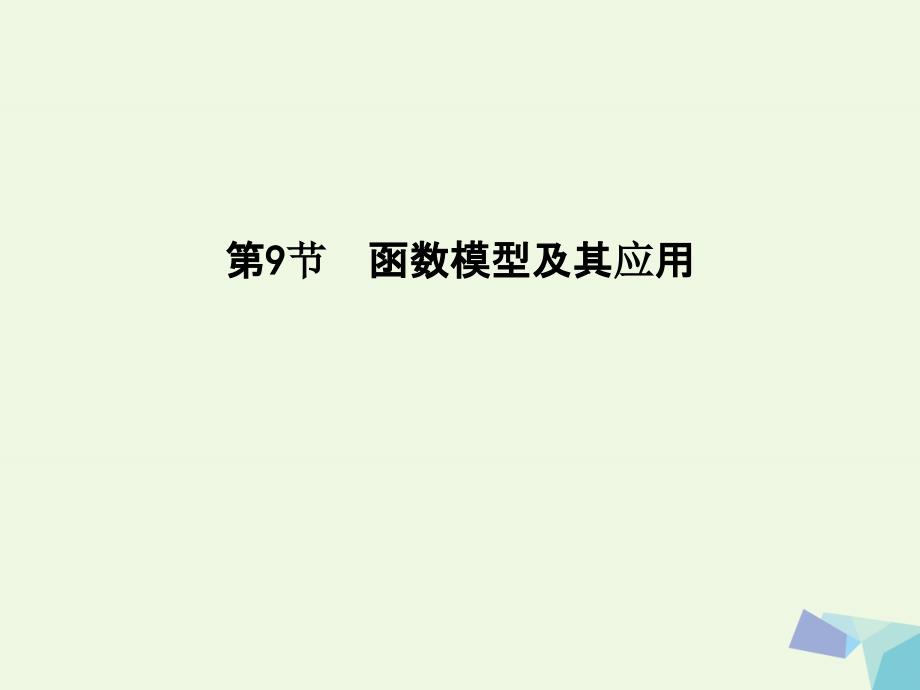 导与练普通班高三数学一轮复习第二篇函数及其应用第9节函数模型及其应用理_第1页