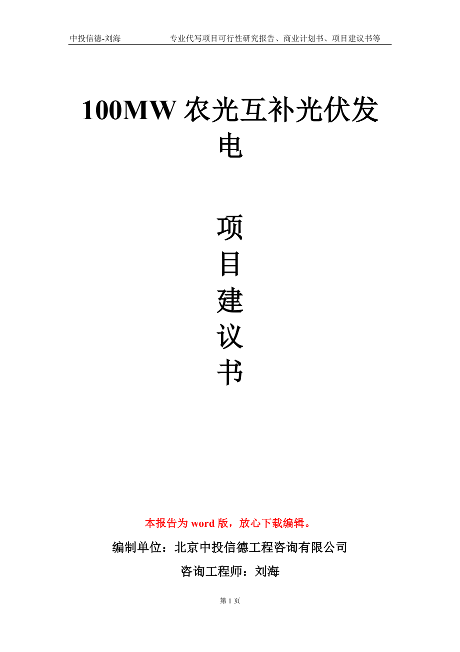 100MW农光互补光伏发电项目建议书写作模板-代写定制