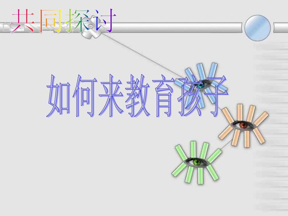 小学四年级家长会《如何教育孩子》PPT课件_第4页