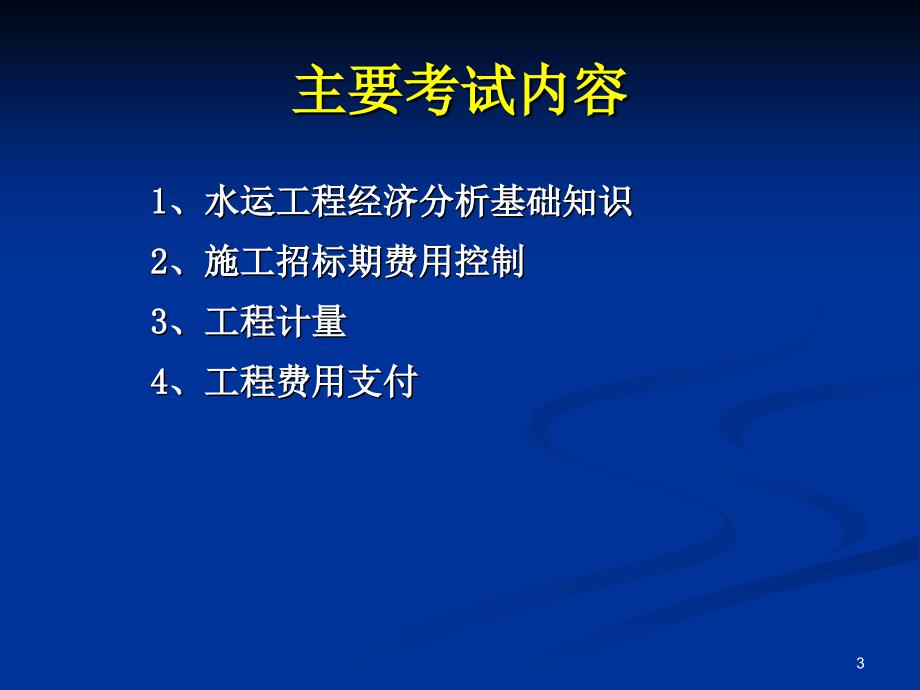 水运工程经济(南京)_第3页