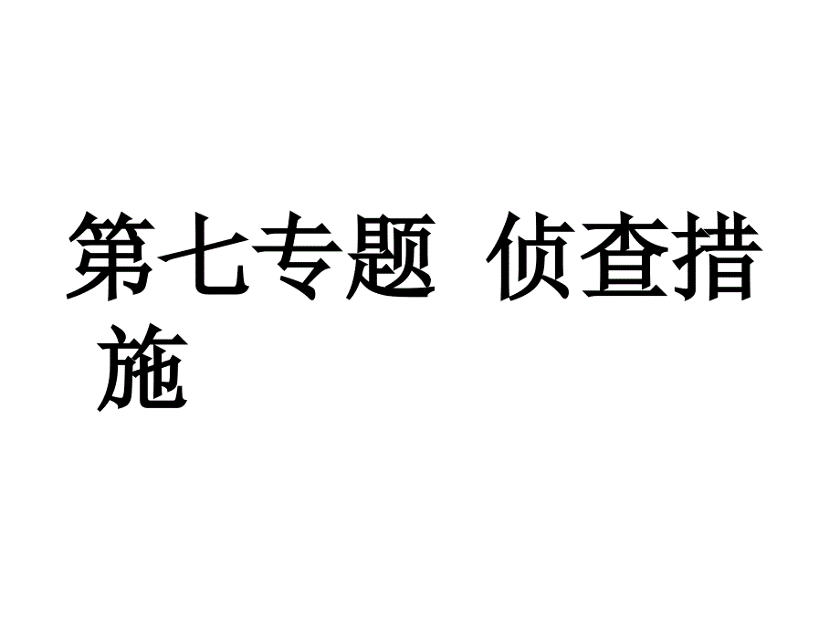 七、侦查措施_第1页