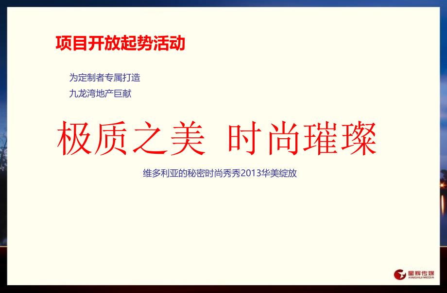 【极质之美 时尚璀璨】维多利亚的秘密时尚秀活动策划提案_第2页