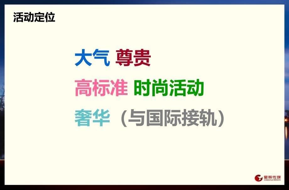 【极质之美 时尚璀璨】维多利亚的秘密时尚秀活动策划提案_第5页