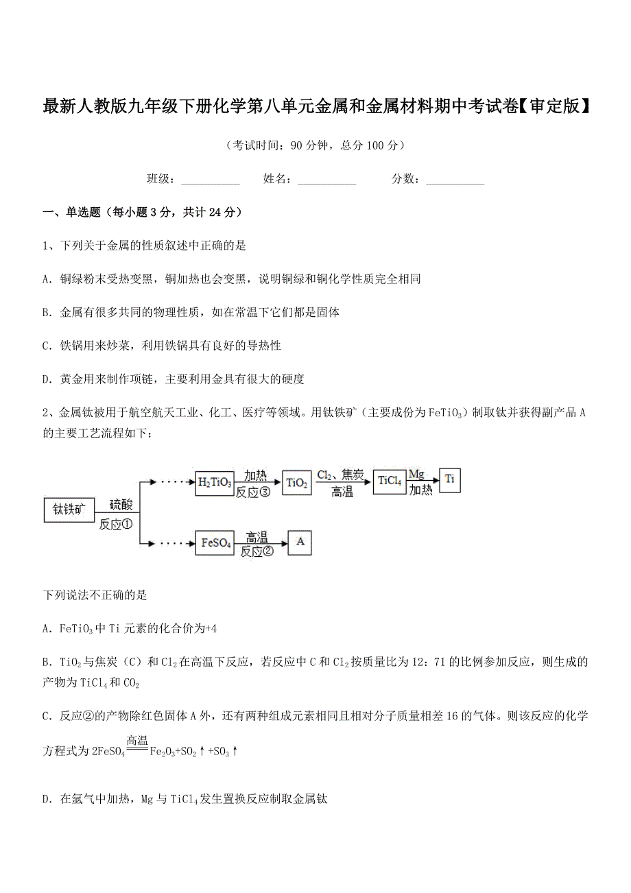 2019-2020学年最新人教版九年级下册化学第八单元金属和金属材料期中考试卷【审定版】.docx_第1页