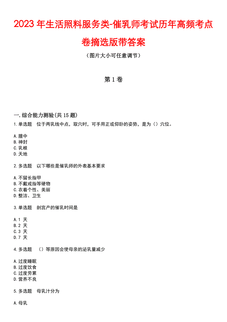 2023年生活照料服务类-催乳师考试历年高频考点卷摘选版带答案_第1页