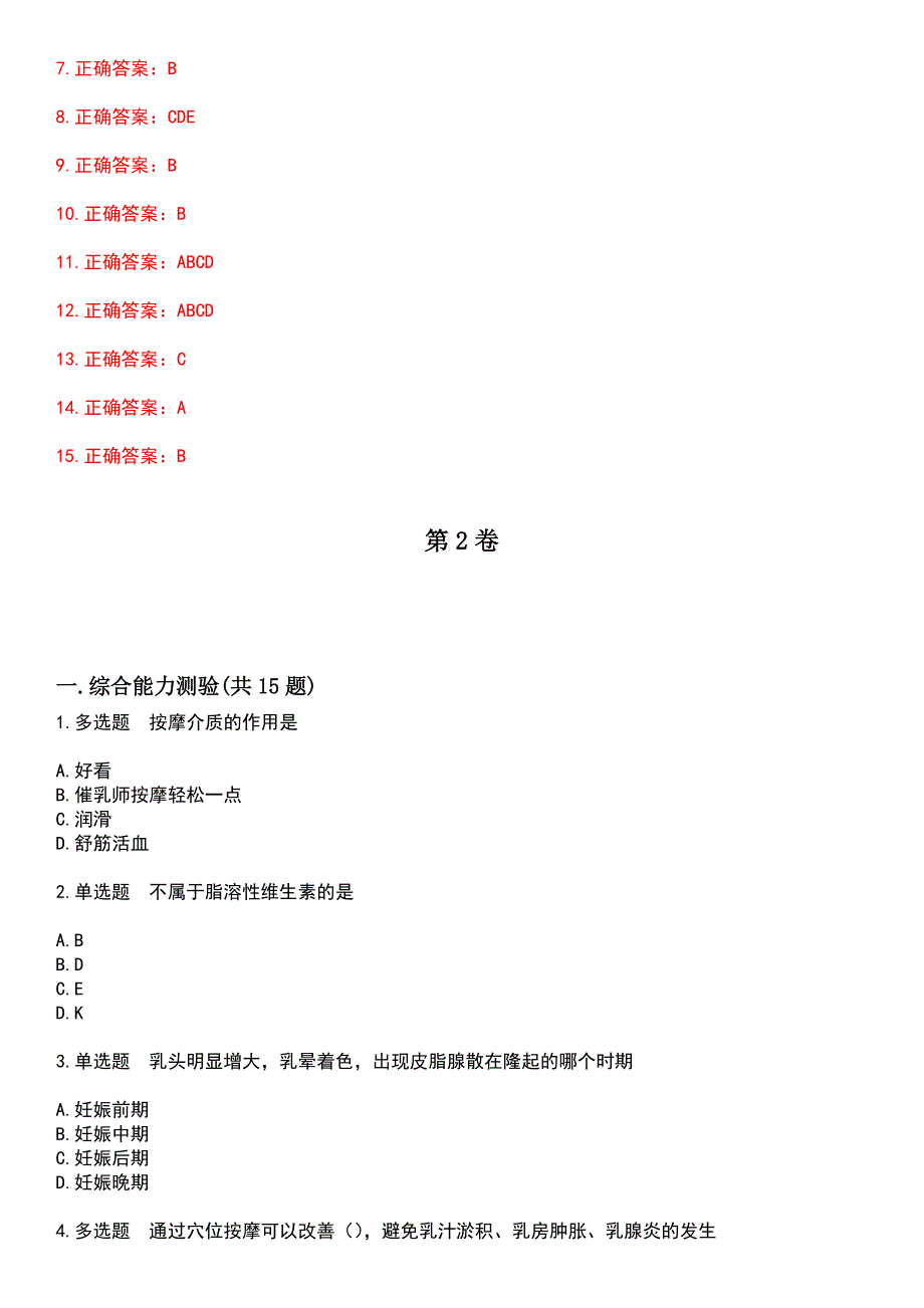 2023年生活照料服务类-催乳师考试历年高频考点卷摘选版带答案_第4页