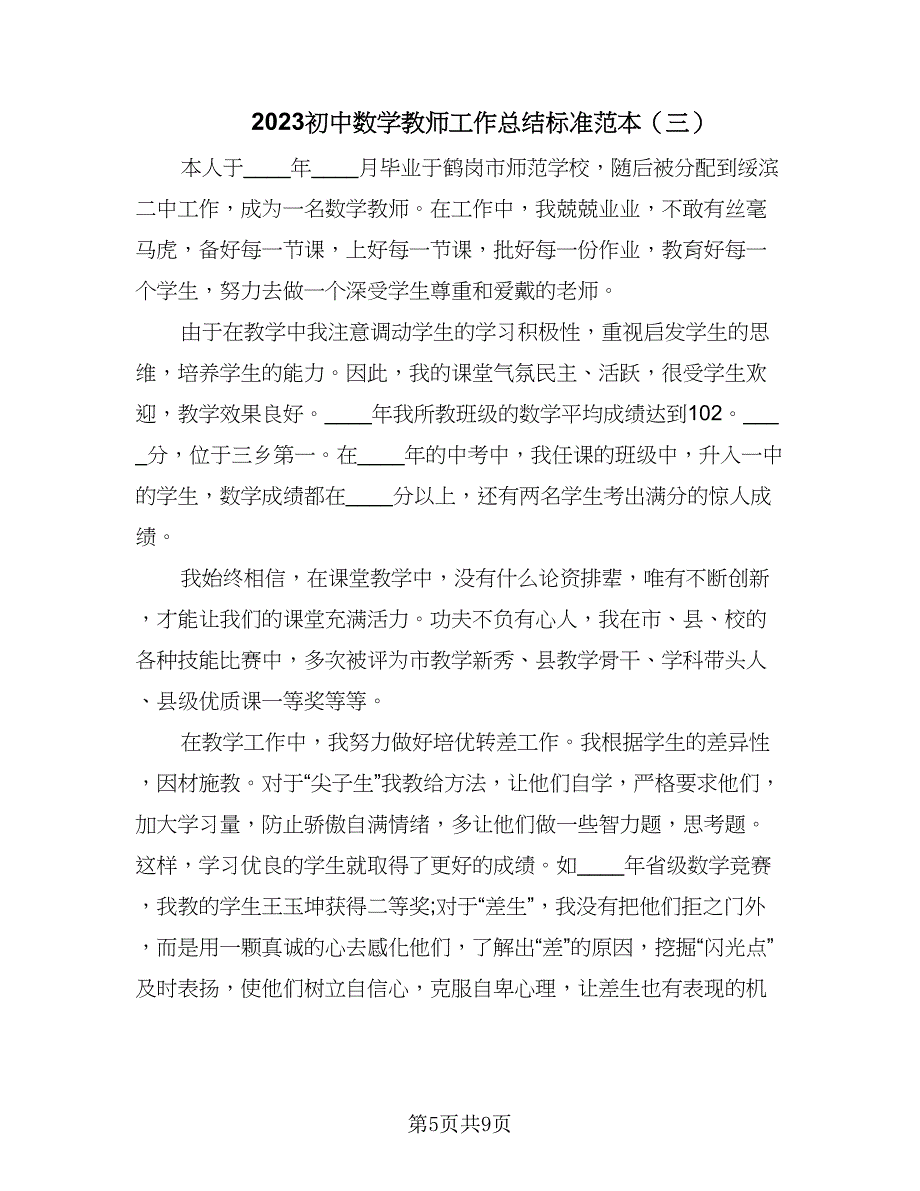 2023初中数学教师工作总结标准范本（四篇）.doc_第5页