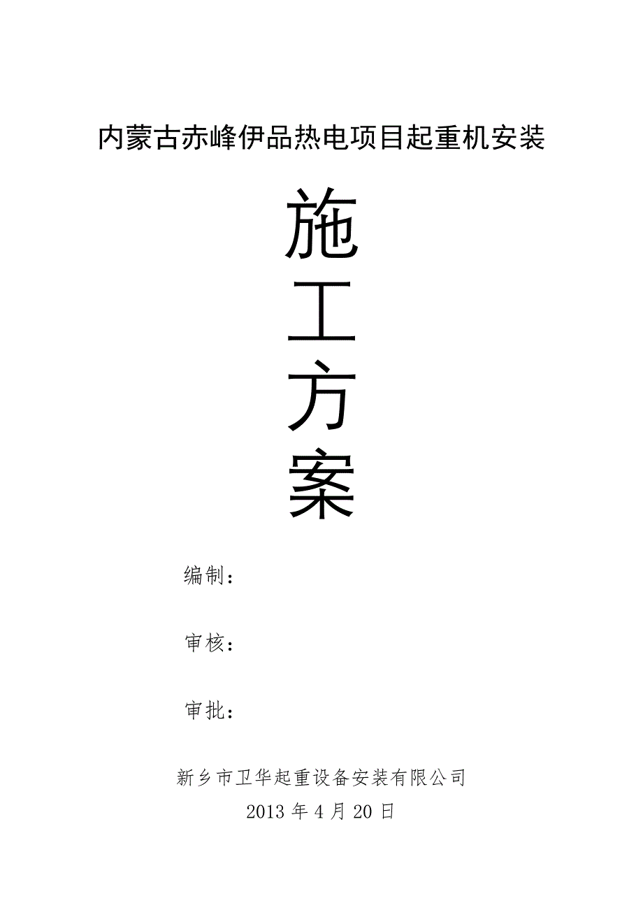 起重机安装方案_第1页