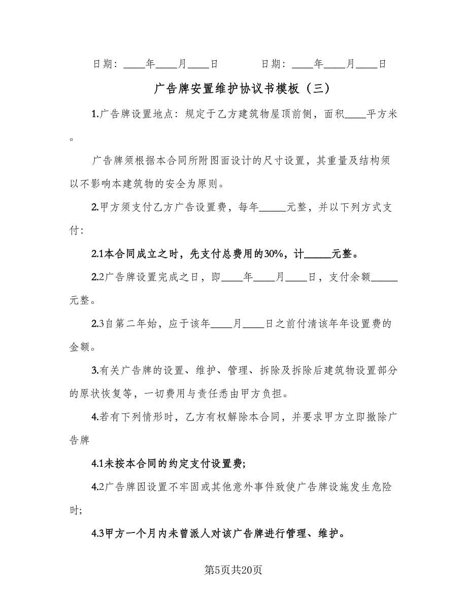 广告牌安置维护协议书模板（八篇）.doc_第5页