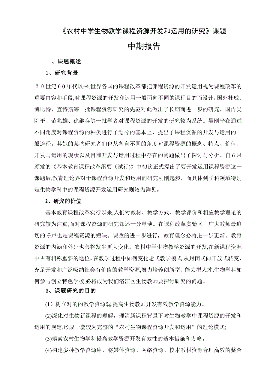 农村中学生物教学课程资源开发和利用的研究_第1页