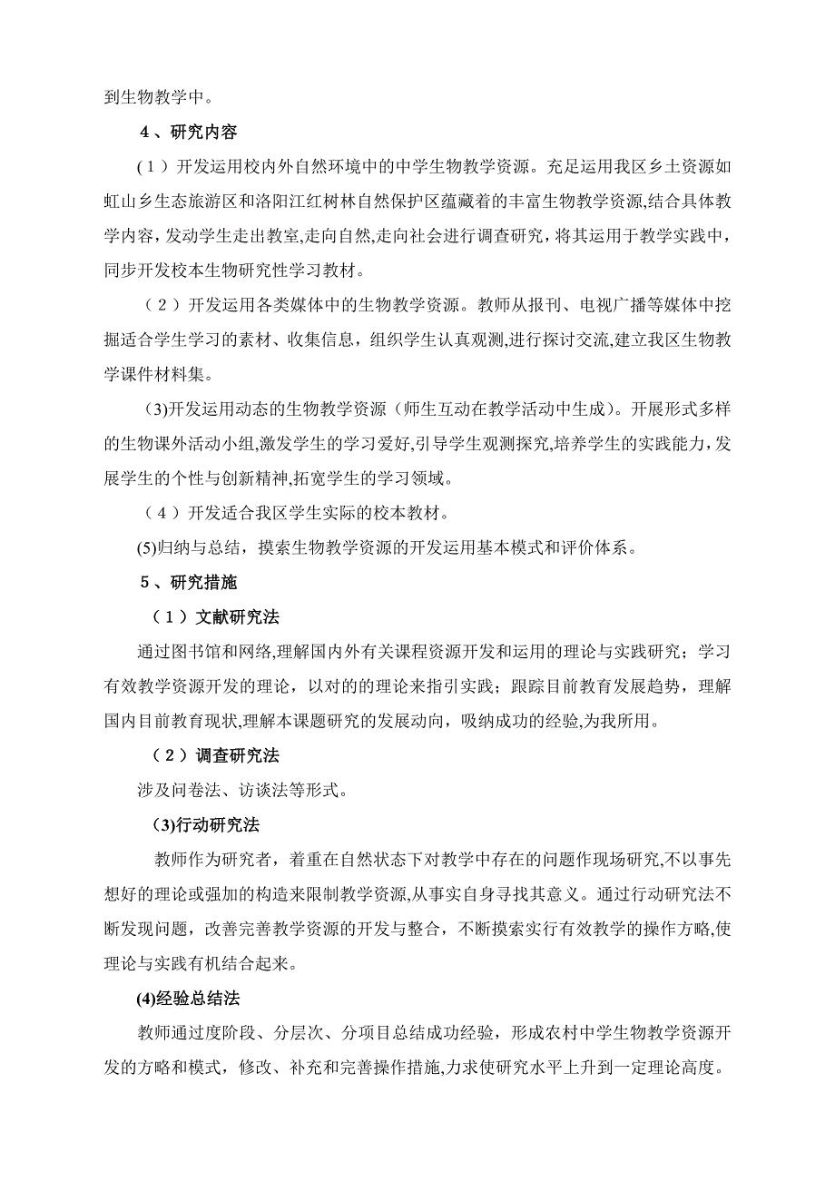 农村中学生物教学课程资源开发和利用的研究_第2页